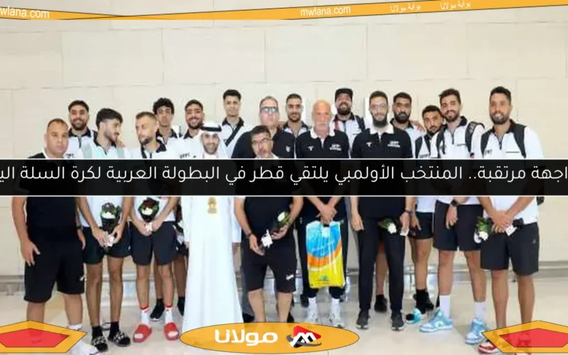 مواجهة مرتقبة.. المنتخب الأولمبي يلتقي قطر في البطولة العربية لكرة السلة اليوم