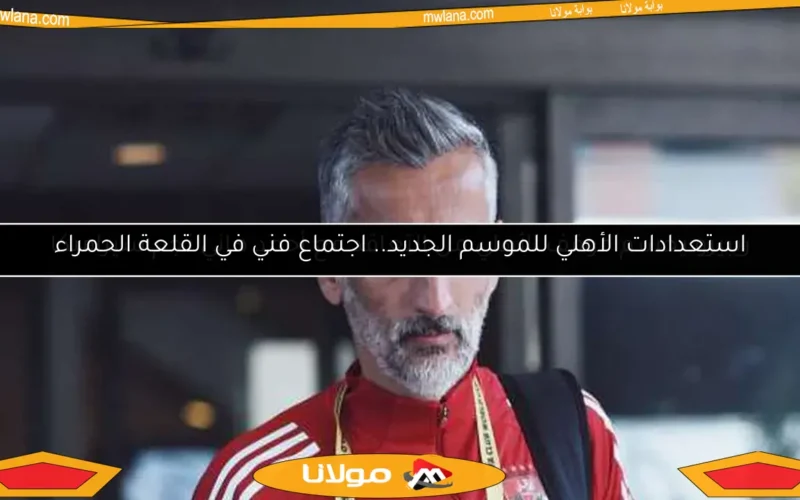 استعدادات الأهلي للموسم الجديد.. اجتماع فني في القلعة الحمراء