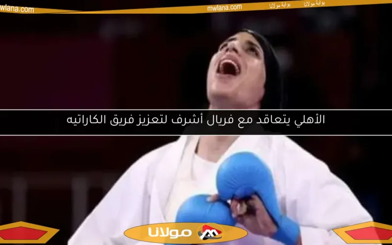 الأهلي يتعاقد مع فريال أشرف لتعزيز فريق الكاراتيه