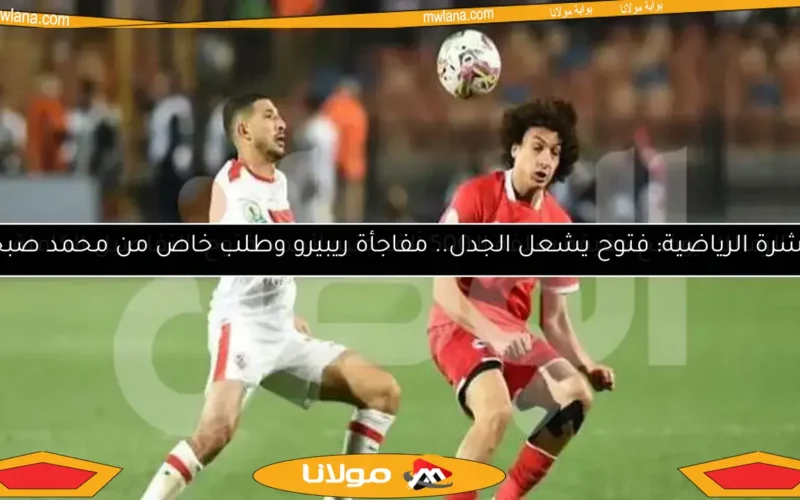 الزمالك يوضح حقيقة سلفة الـ500 ألف جنيه لأحمد فتوح: التفاصيل الكاملة