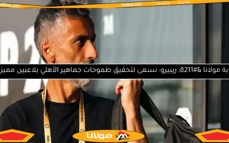 محاضرة للاعبي الأهلي في تونس.. ريبيرو يكشف استراتيجية الموسم الجديد