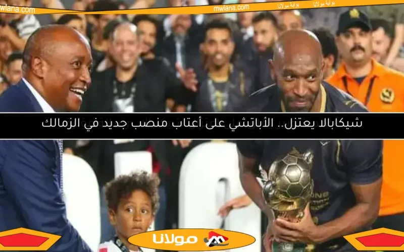 أحمد شوبير يعلق على قرار اعتزال شيكابالا برسالة مؤثرة