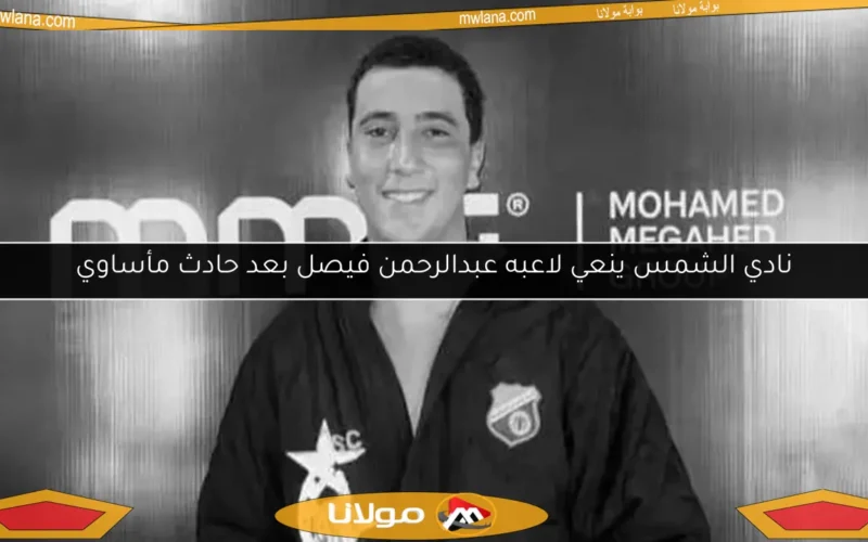 نادي الشمس ينعي لاعبه عبدالرحمن فيصل بعد حادث مأساوي