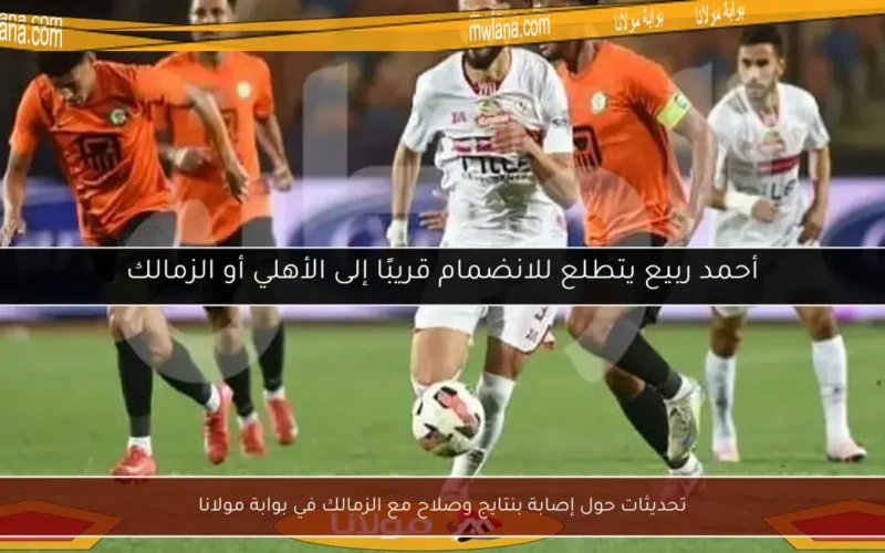 تحديثات حول إصابة بنتايج وصلاح مع الزمالك في بوابة مولانا