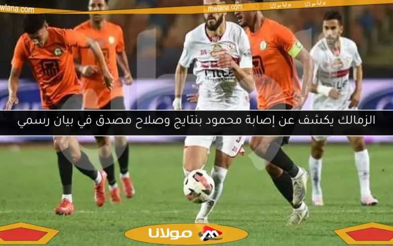 الزمالك يكشف عن إصابة محمود بنتايج وصلاح مصدق في بيان رسمي