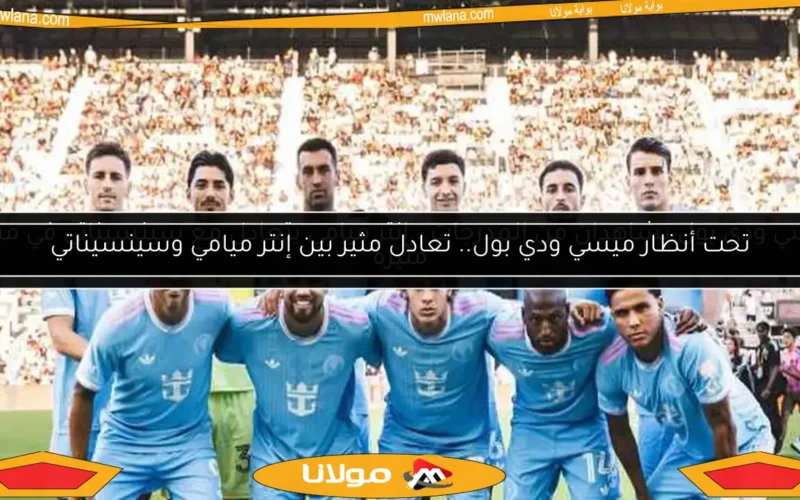 ميسي ودي بول يشاهدان من المدرجات.. إنتر ميامي يتعادل مع سينسيناتي في مباراة مثيرة