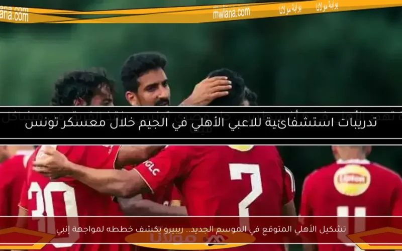 تشكيل الأهلي المتوقع في الموسم الجديد.. ريبيرو يكشف خططه لمواجهة إنبي