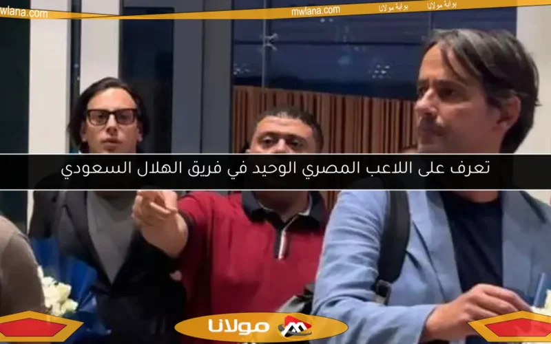 تعرف على اللاعب المصري الوحيد في فريق الهلال السعودي