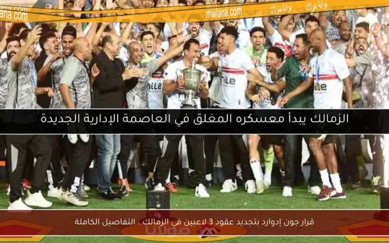 قرار جون إدوارد بتجديد عقود 3 لاعبين في الزمالك.. التفاصيل الكاملة