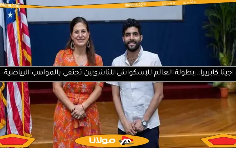 جينا كابريرا.. بطولة العالم للإسكواش للناشئين تحتفي بالمواهب الرياضية الشابة