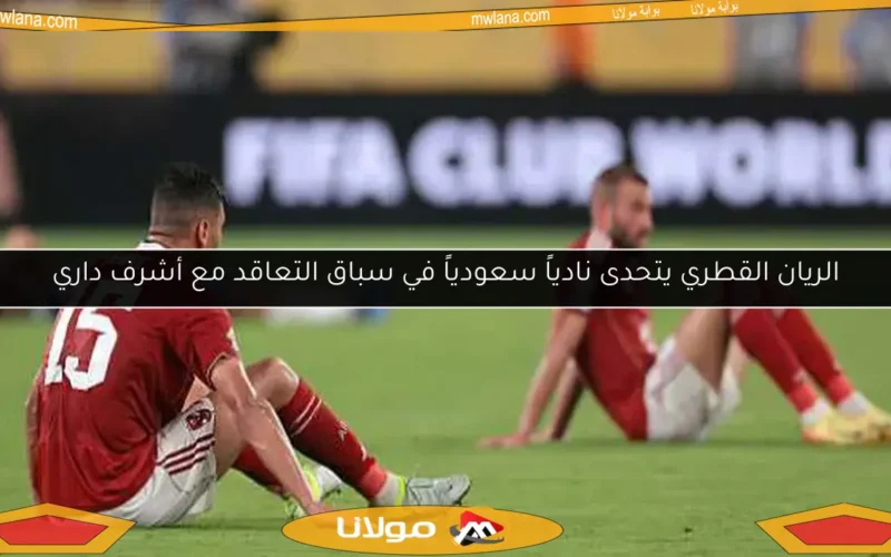 الريان القطري يتحدى نادياً سعودياً في سباق التعاقد مع أشرف داري