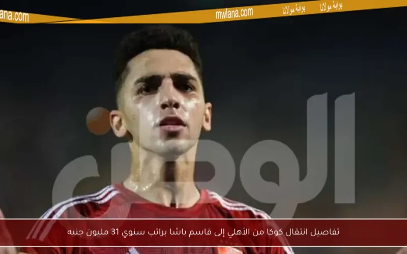 تفاصيل انتقال كوكا من الأهلي إلى قاسم باشا براتب سنوي 31 مليون جنيه