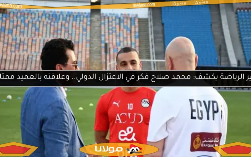 وزير الرياضة يكشف: محمد صلاح فكر في الاعتزال الدولي.. وعلاقته بالعميد ممتازة