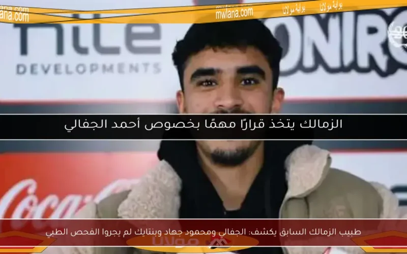 طبيب الزمالك السابق يكشف: الجفالي ومحمود جهاد وبنتايك لم يجروا الفحص الطبي