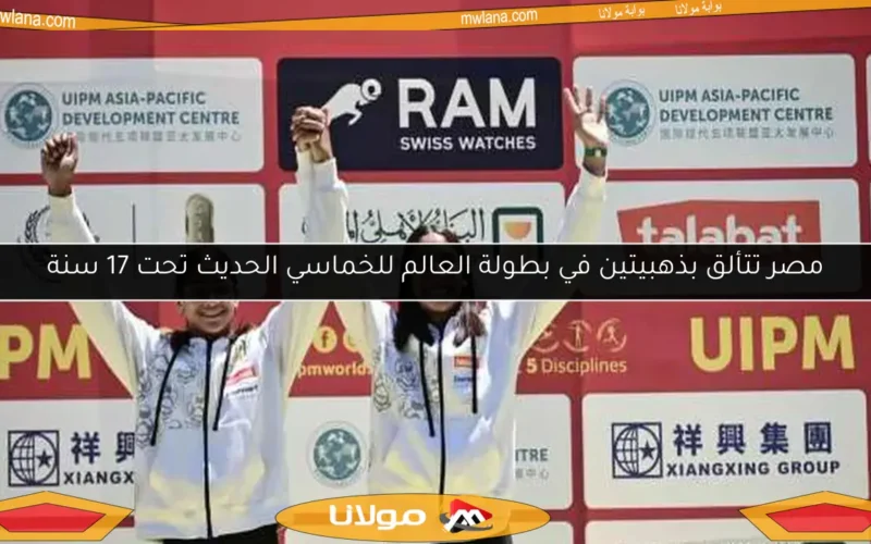 مصر تتألق بذهبيتين في بطولة العالم للخماسي الحديث تحت 17 سنة