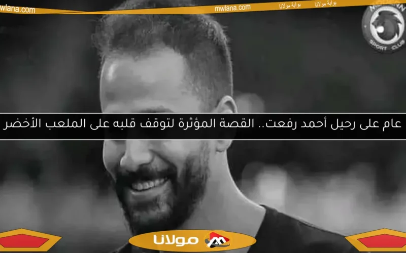 عام على رحيل أحمد رفعت.. القصة المؤثرة لتوقف قلبه على الملعب الأخضر