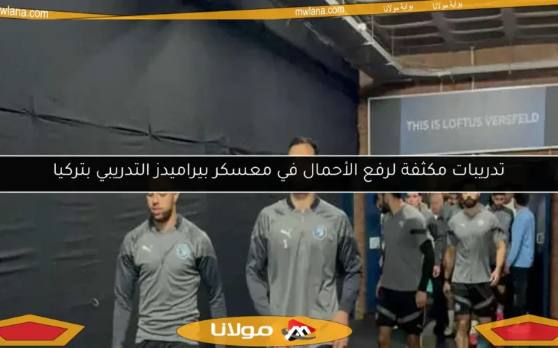 تدريبات مكثفة لرفع الأحمال في معسكر بيراميدز التدريبي بتركيا