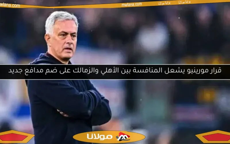 قرار مورينيو يشعل المنافسة بين الأهلي والزمالك على ضم مدافع جديد