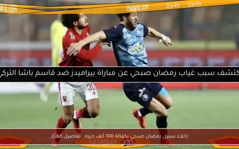 إخلاء سبيل رمضان صبحي بكفالة 100 ألف جنيه.. تفاصيل القرار