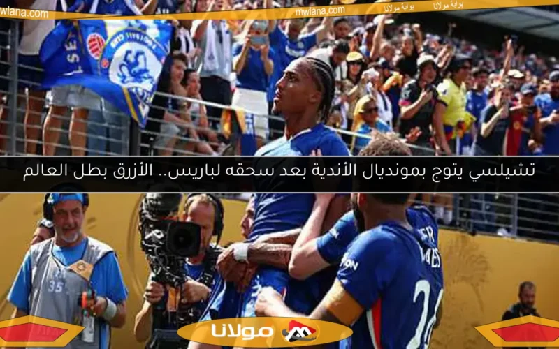 تشيلسي يتوج بمونديال الأندية بعد سحقه لباريس.. الأزرق بطل العالم