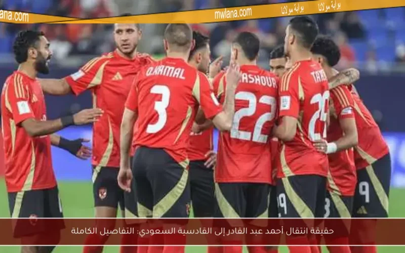 حقيقة انتقال أحمد عبد القادر إلى القادسية السعودي: التفاصيل الكاملة