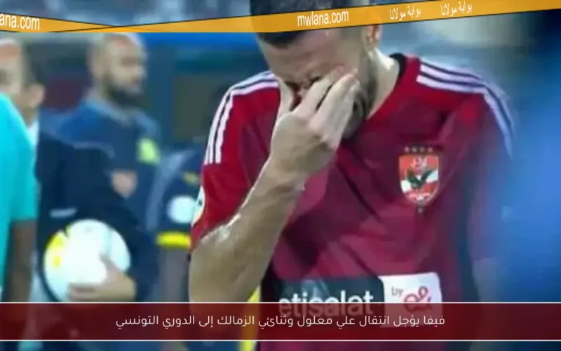 فيفا يؤجل انتقال علي معلول وثنائي الزمالك إلى الدوري التونسي