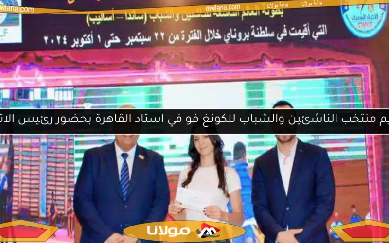 تكريم منتخب الناشئين والشباب للكونغ فو في استاد القاهرة بحضور رئيس الاتحاد