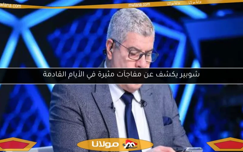 شوبير يكشف عن مفاجآت مثيرة في الأيام القادمة