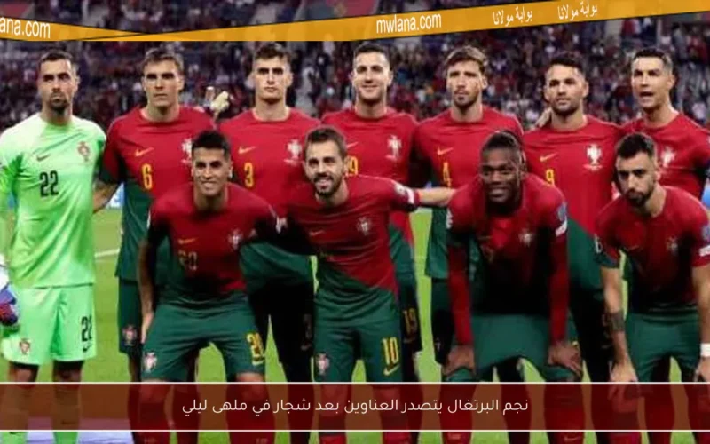 نجم البرتغال يتصدر العناوين بعد شجار في ملهى ليلي