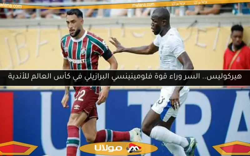 هيركوليس.. السر وراء قوة فلومينينسي البرازيلي في كأس العالم للأندية