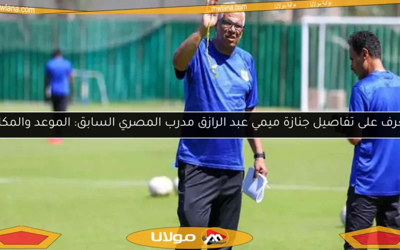 تعرف على تفاصيل جنازة ميمي عبد الرازق مدرب المصري السابق: الموعد والمكان