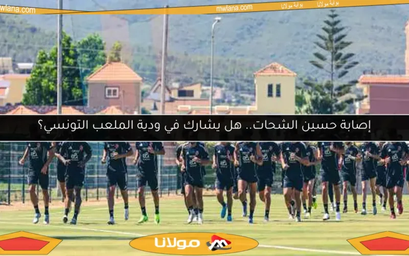 إصابة حسين الشحات.. هل يشارك في ودية الملعب التونسي؟