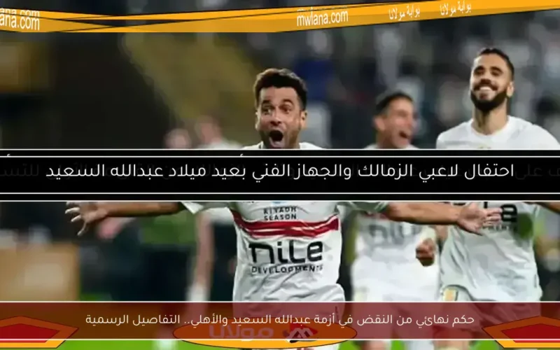 حكم نهائي من النقض في أزمة عبدالله السعيد والأهلي.. التفاصيل الرسمية