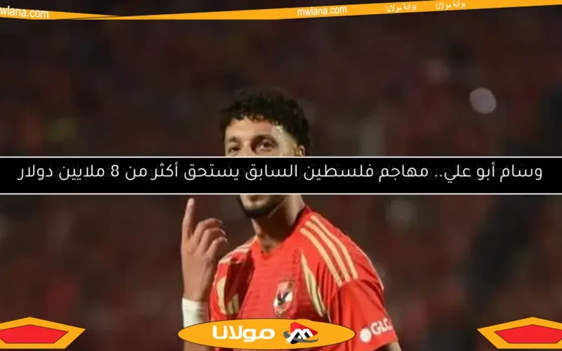 وسام أبو علي.. مهاجم فلسطين السابق يستحق أكثر من 8 ملايين دولار