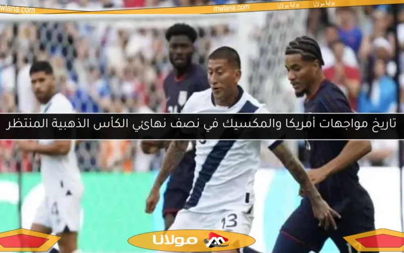 تاريخ مواجهات أمريكا والمكسيك في نصف نهائي الكأس الذهبية المنتظر