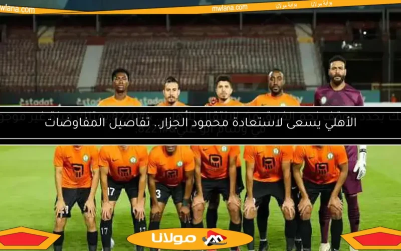 البنك يقرر مصير نجم الفريق بشأن الانتقال للأهلي.. “يمتلك ميزة لا تتوفر في وسام أبو علي”