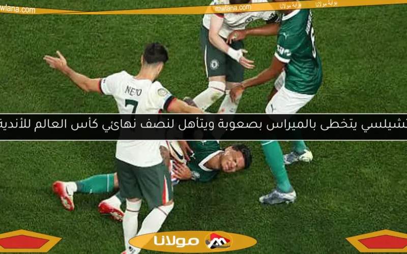 تشيلسي يتخطى بالميراس بصعوبة ويتأهل لنصف نهائي كأس العالم للأندية