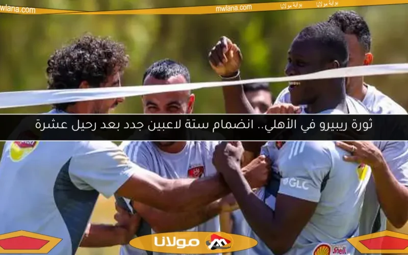 ثورة ريبيرو في الأهلي.. انضمام ستة لاعبين جدد بعد رحيل عشرة