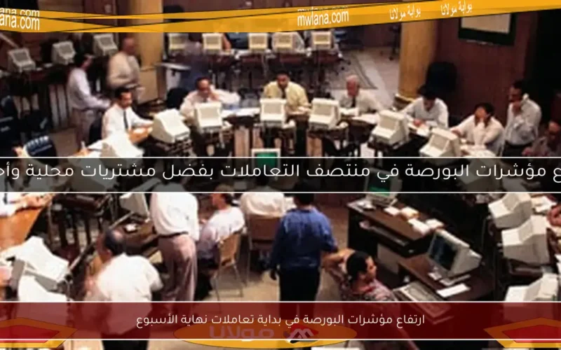 ارتفاع مؤشرات البورصة في بداية تعاملات نهاية الأسبوع