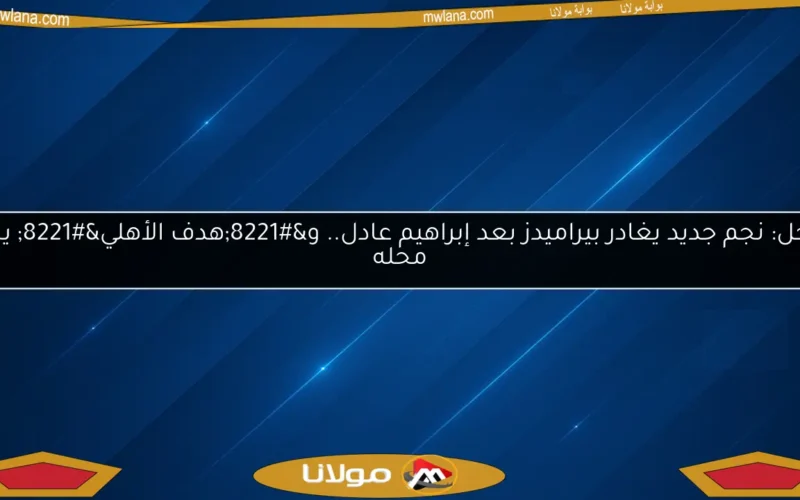 عاجل: نجم جديد يغادر بيراميدز بعد إبراهيم عادل.. و”هدف الأهلي” يحل محله