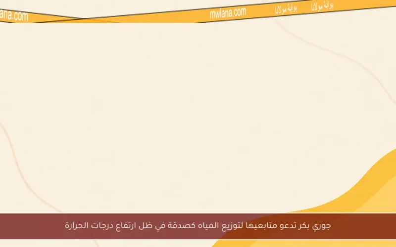 جوري بكر تدعو متابعيها لتوزيع المياه كصدقة في ظل ارتفاع درجات الحرارة