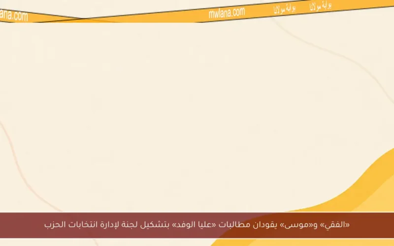 «الفقي» و«موسى» يقودان مطالبات «عليا الوفد» بتشكيل لجنة لإدارة انتخابات الحزب