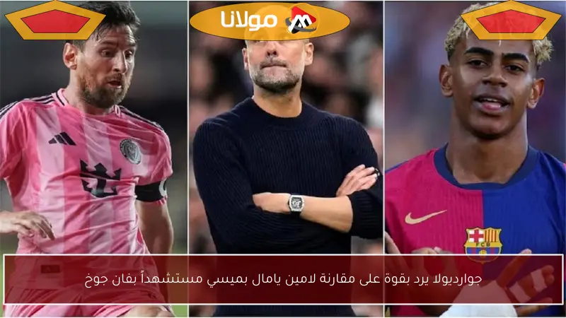 جوارديولا يرد بقوة على مقارنة لامين يامال بميسي مستشهداً بفان جوخ