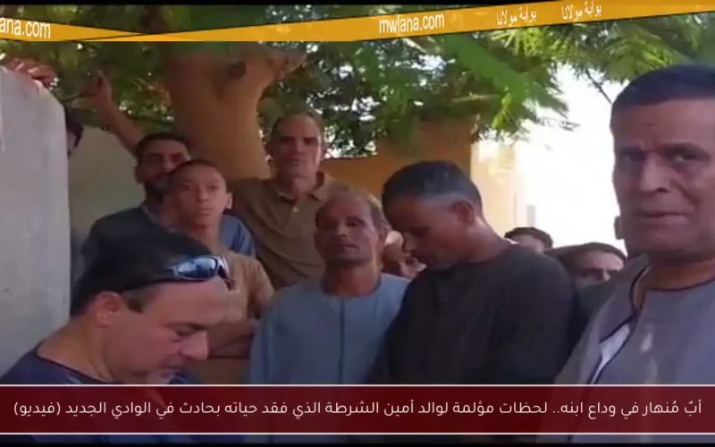 أبٌ مُنهار في وداع ابنه.. لحظات مؤلمة لوالد أمين الشرطة الذي فقد حياته بحادث في الوادي الجديد (فيديو)