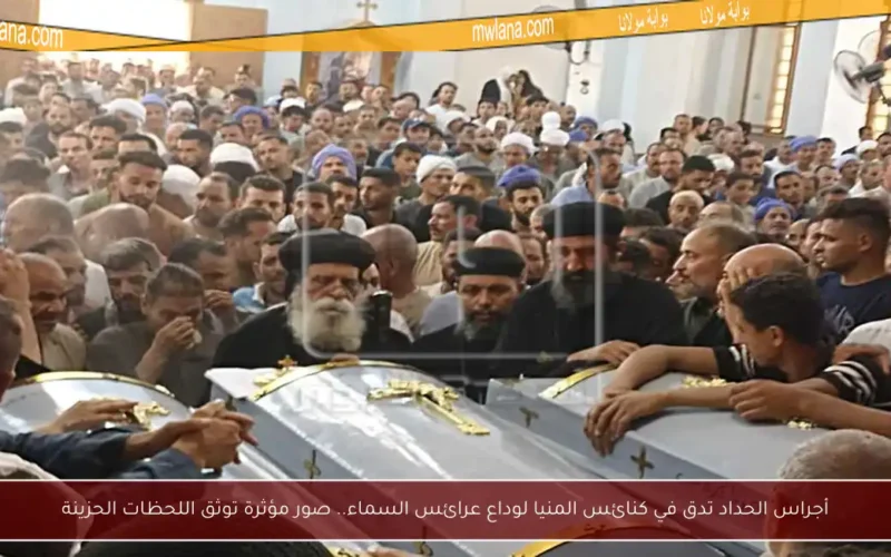أجراس الحداد تدق في كنائس المنيا لوداع عرائس السماء.. صور مؤثرة توثق اللحظات الحزينة