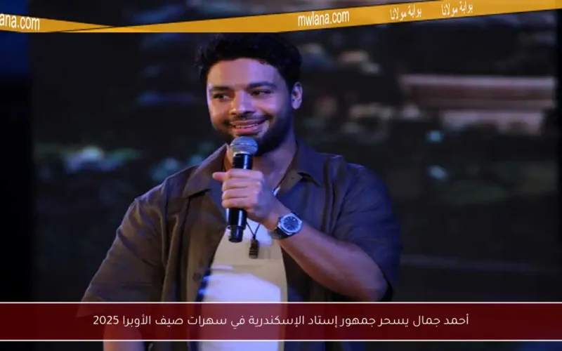 أحمد جمال يسحر جمهور إستاد الإسكندرية في سهرات صيف الأوبرا 2025