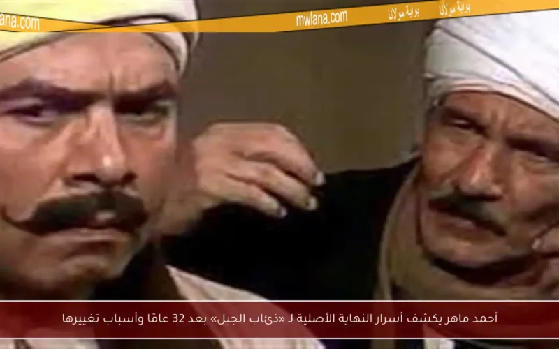 أحمد ماهر يكشف أسرار النهاية الأصلية لـ «ذئاب الجبل» بعد 32 عامًا وأسباب تغييرها