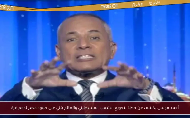 أحمد موسى يكشف عن خطة لتجويع الشعب الفلسطيني والعالم يثني على جهود مصر لدعم غزة