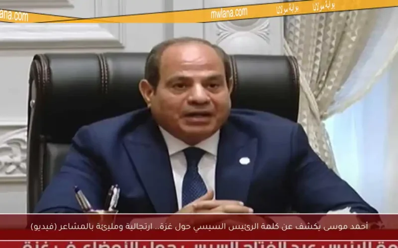 أحمد موسى يكشف عن كلمة الرئيس السيسي حول غزة.. ارتجالية ومليئة بالمشاعر (فيديو)