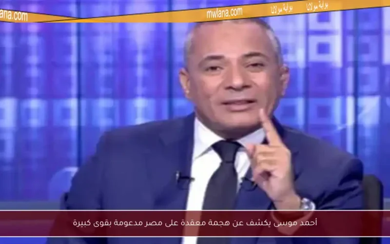 أحمد موسى يكشف عن هجمة معقدة على مصر مدعومة بقوى كبيرة